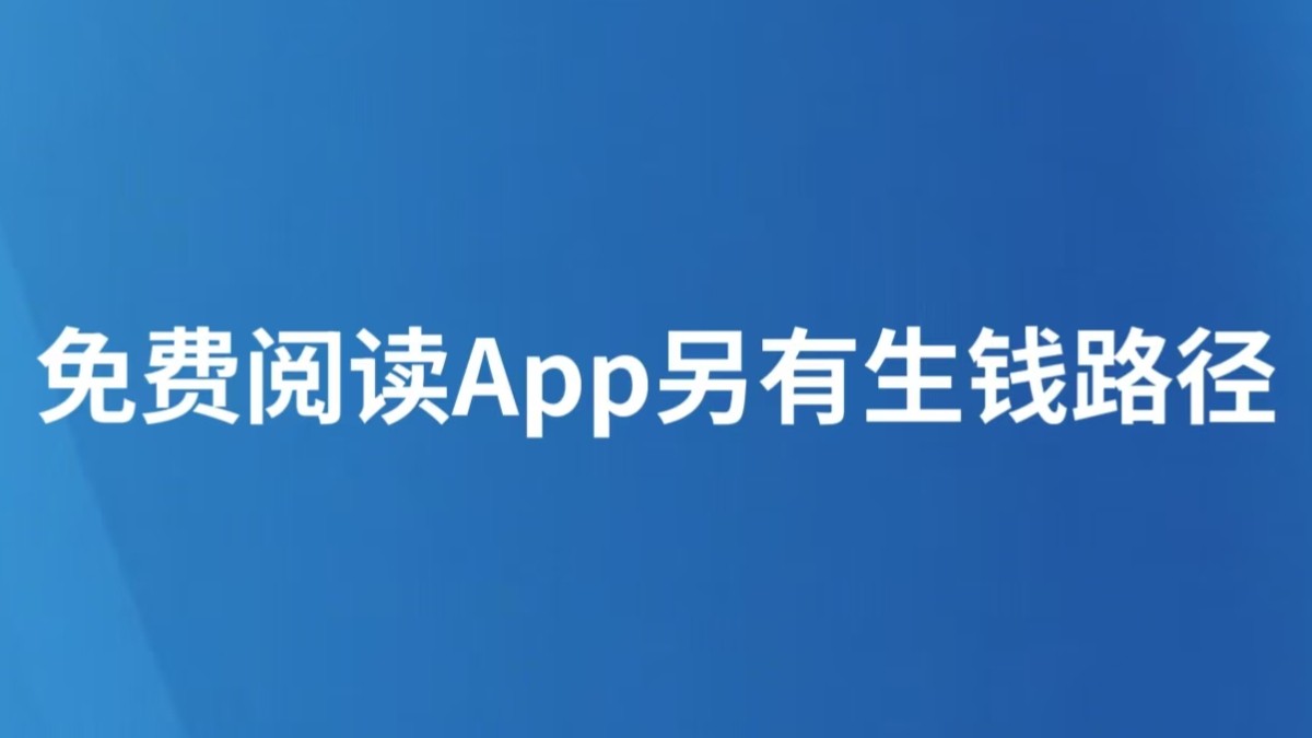 免费阅读App另有生钱路径