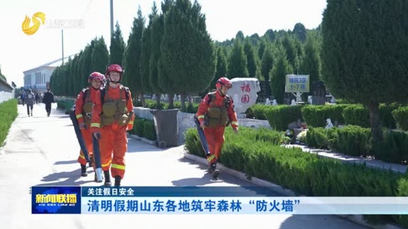 清明假期山东各地筑牢森林“防火墙”