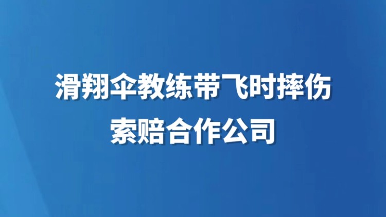 滑翔伞教练带飞时摔伤索赔合作公司
