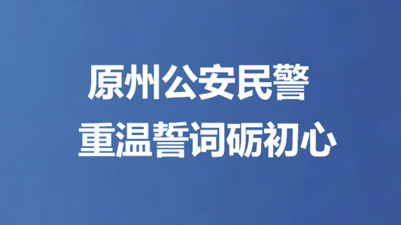 原州公安民警重温誓词砺初心