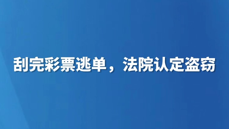 刮完彩票逃单，法院认定盗窃
