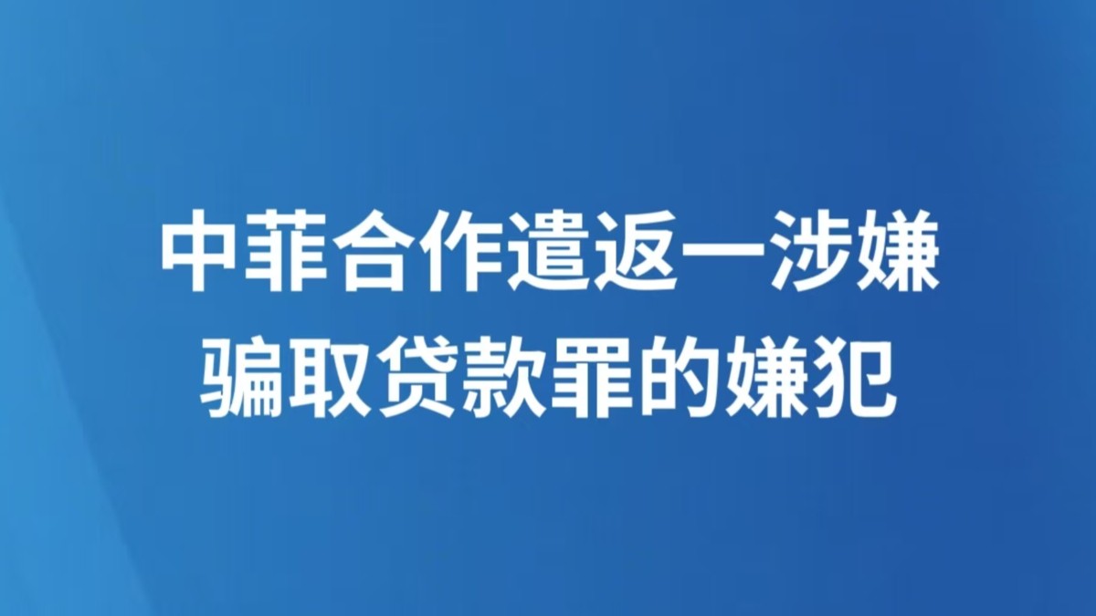 中菲合作遣返一涉嫌骗取贷款罪的嫌犯