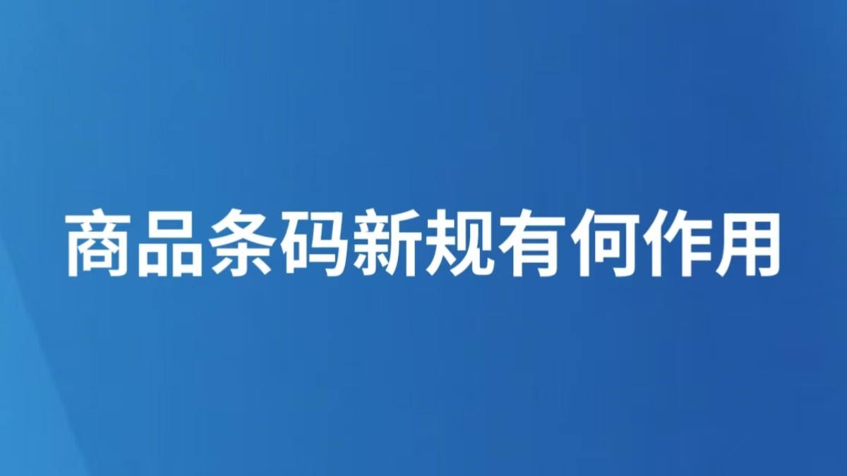 商品条码新规有何作用