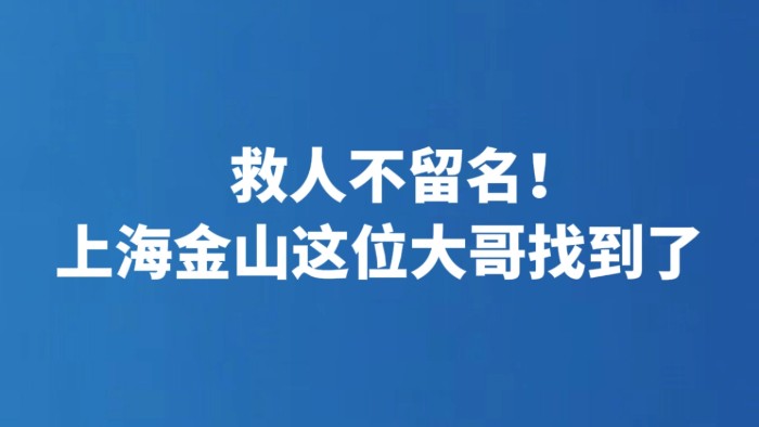 救人不留名！上海金山这位大哥找到了