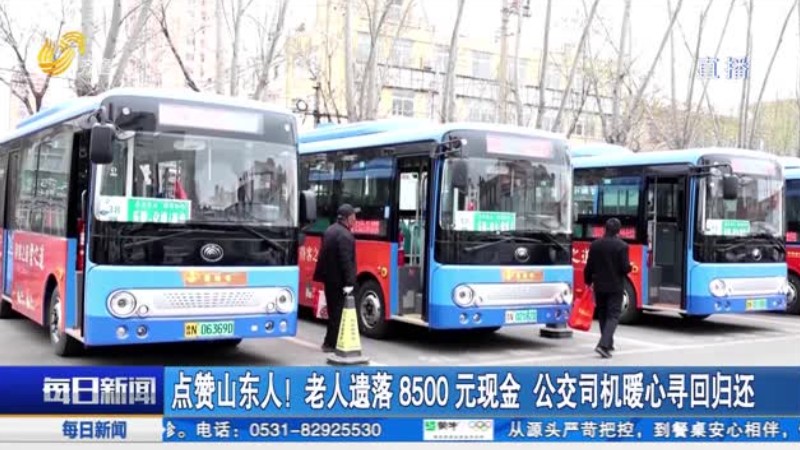 老人遗落8500元现金 公交司机暖心寻回归还