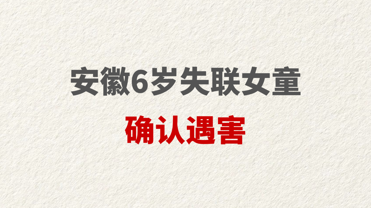 安徽6岁失联女童确认遇害