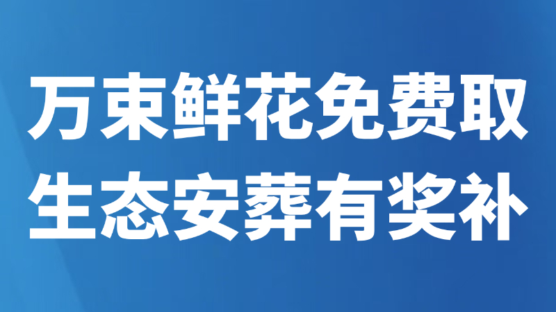 万束鲜花免费取生态安葬有奖补