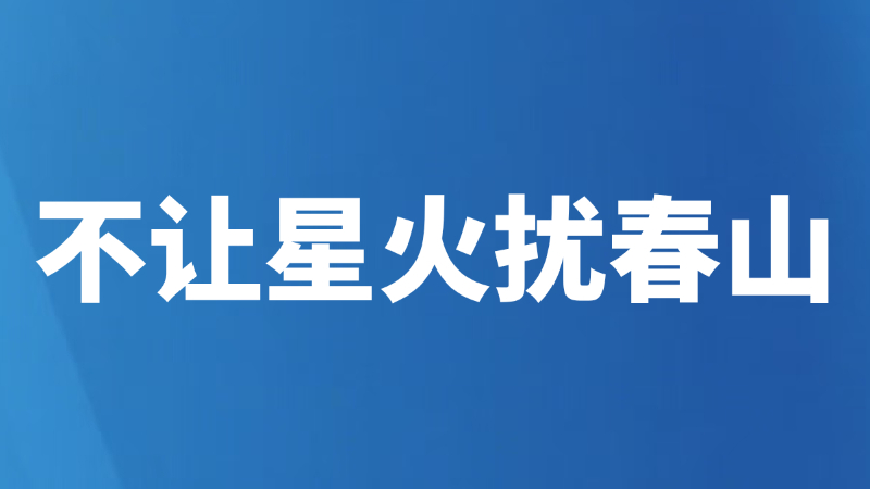 不让星火扰春山