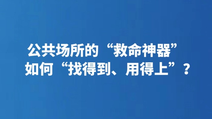公共场所的“救命神器”如何“找得到、用得上”？
