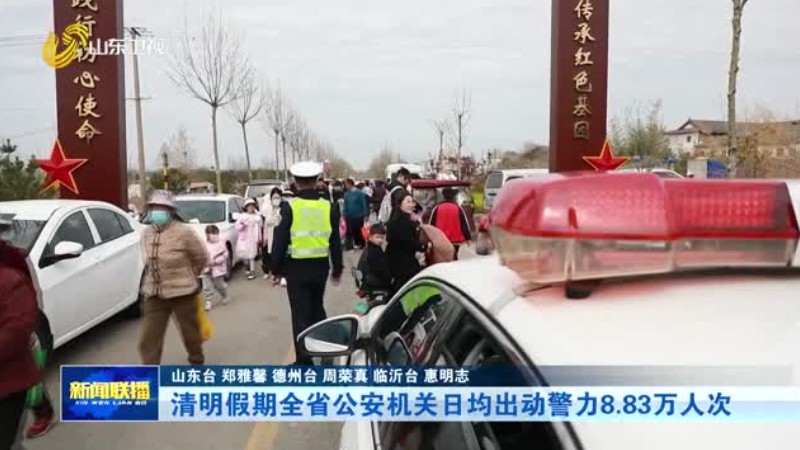 清明假期全省公安机关日均出动警力8.83万人次