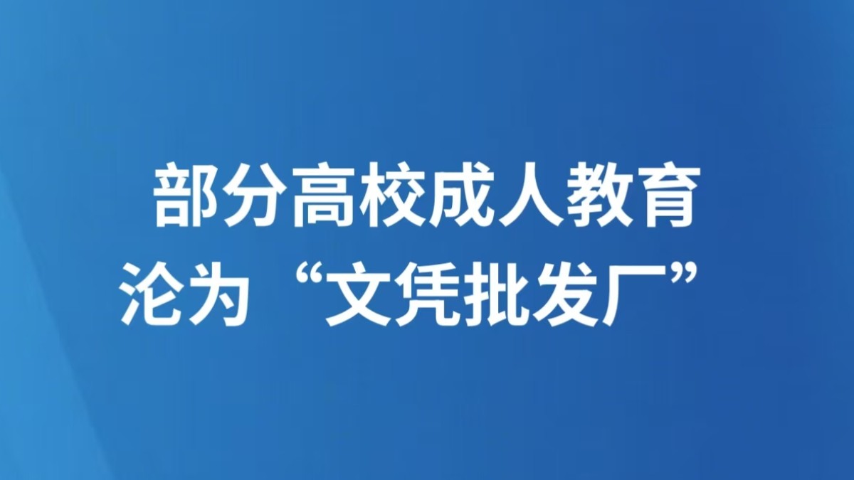 部分高校成人教育沦为“文凭批发厂”