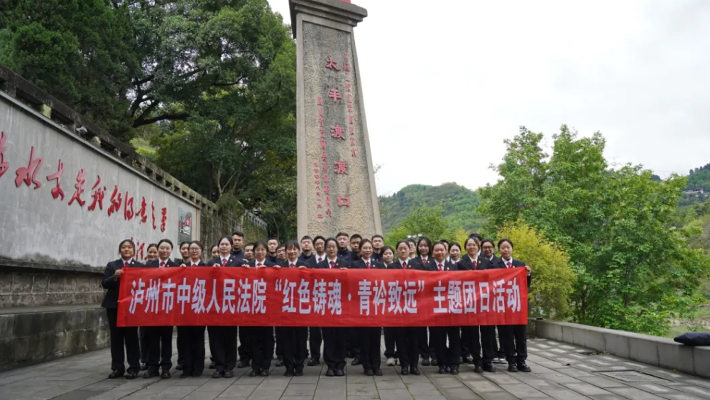 红色铸魂·青衿致远丨泸州中院开展主题团日活动