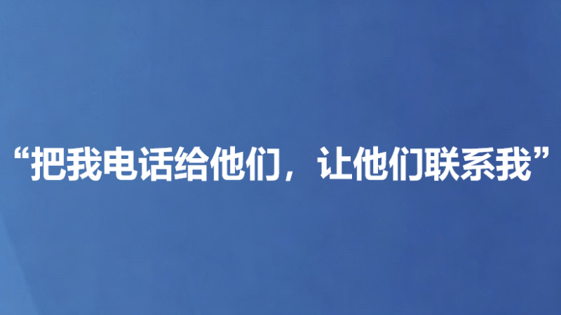“把我电话给他们，让他们联系我”