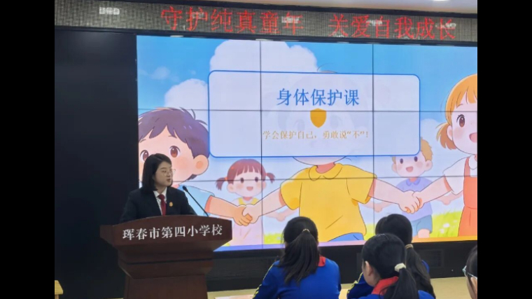 吉林省珲春市法院：让每个孩子都能勇敢说“不”