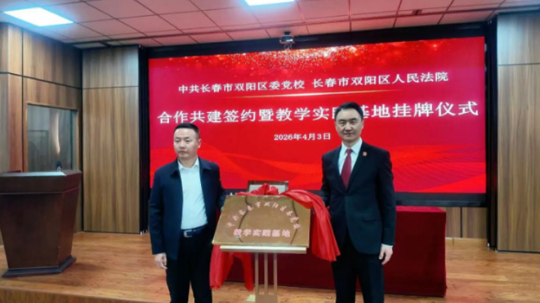 校法携手 双向赋能——“中共长春市双阳区委党校教学实践基地”在吉林双阳法院挂牌成立