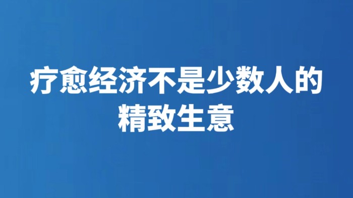 疗愈经济不是少数人的精致生意