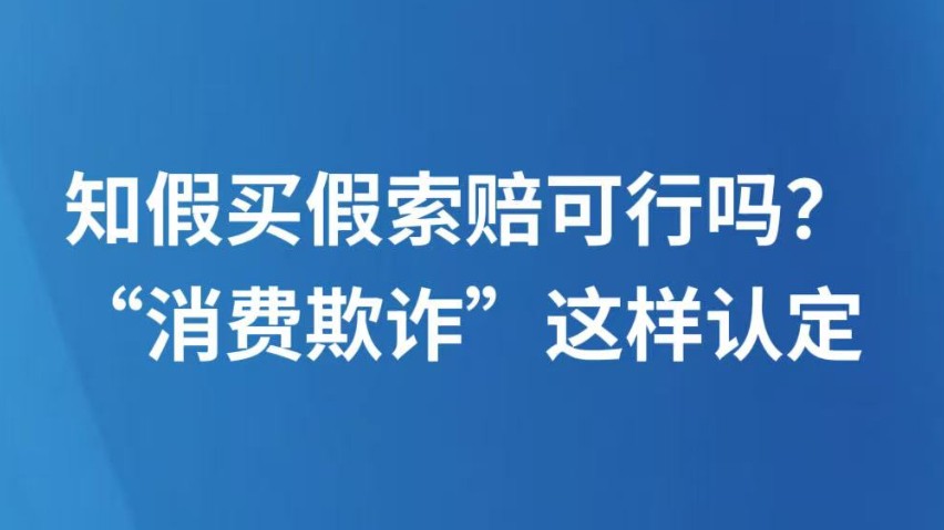 知假买假索赔可行吗？“消费欺诈”这样认定
