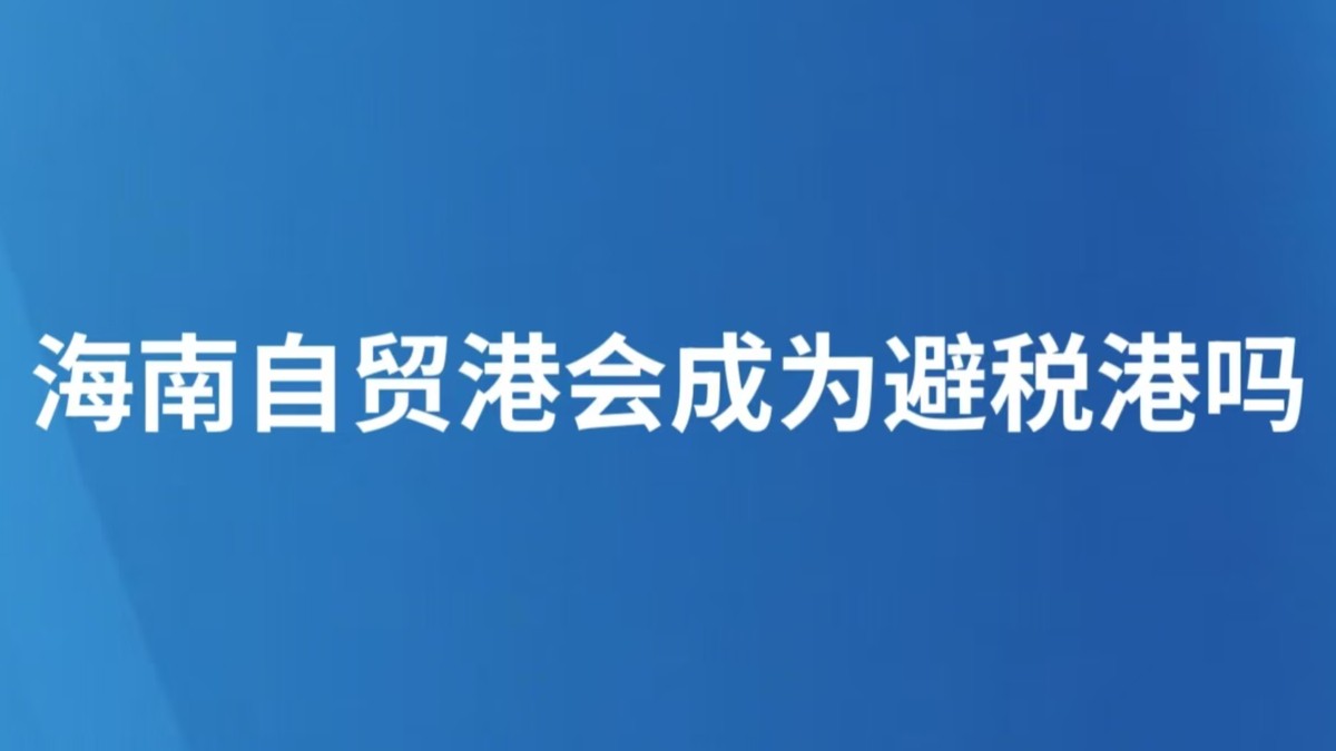 海南自贸港会成为避税港吗