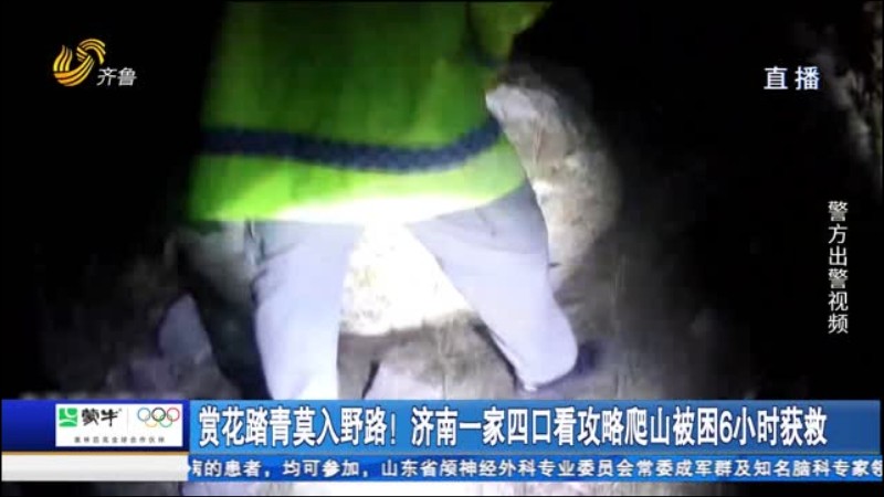 赏花踏青莫入野路！济南一家四口看攻略爬山被困6小时获救