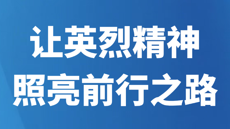 让英烈精神照亮前行之路