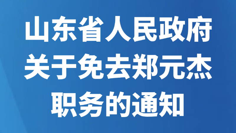 山东省人民政府关于免去郑元杰职务的通知