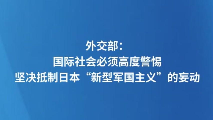 外交部：国际社会必须高度警惕，坚决抵制日本“新型军国主义”的妄动