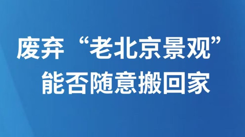 废弃“老北京景观”能否随意搬回家