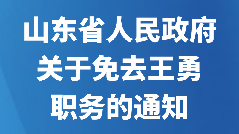 山东省人民政府关于免去王勇职务的通知