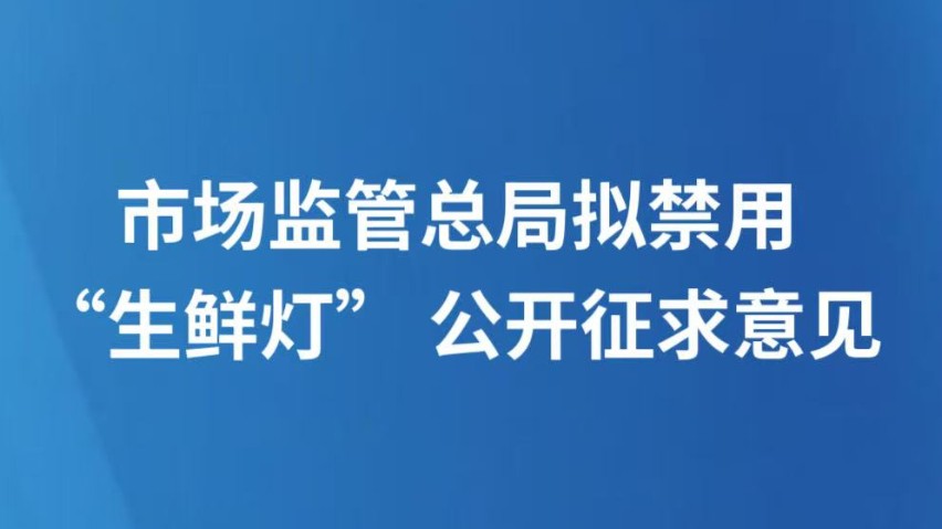 市场监管总局拟禁用“生鲜灯” 公开征求意见