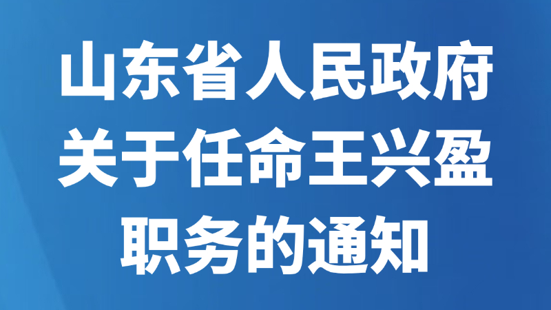 山东省人民政府关于任命王兴盈职务的通知