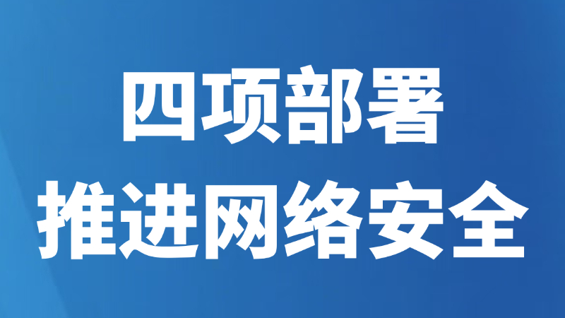 四项部署推进网络安全