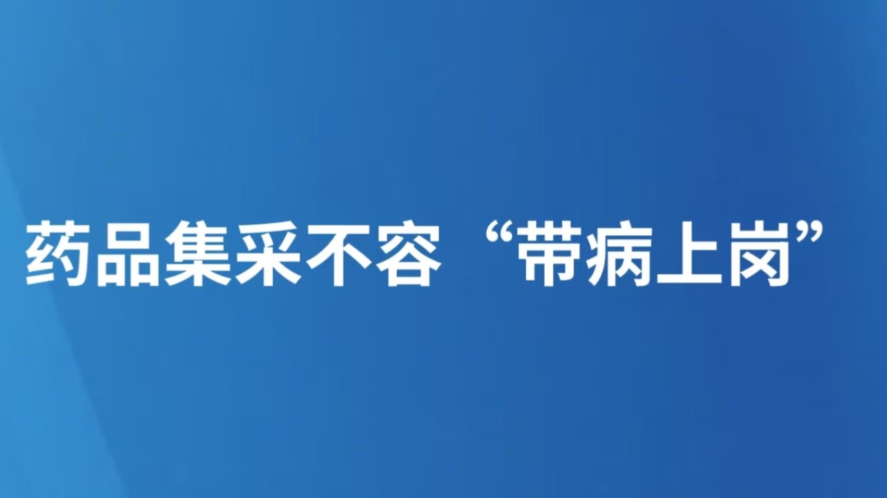 药品集采不容“带病上岗”