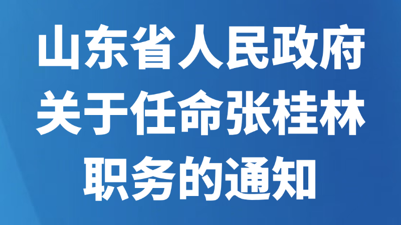 山东省人民政府关于任命张桂林职务的通知
