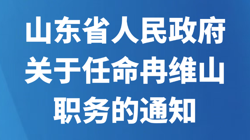 山东省人民政府关于任命冉维山职务的通知
