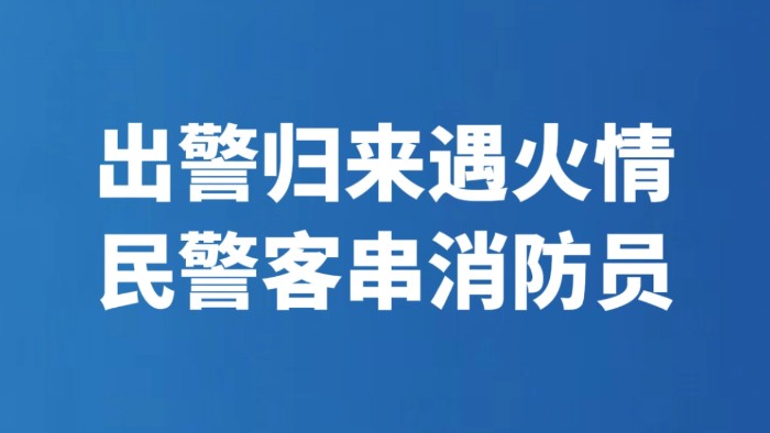 出警归来遇火情 民警客串消防员