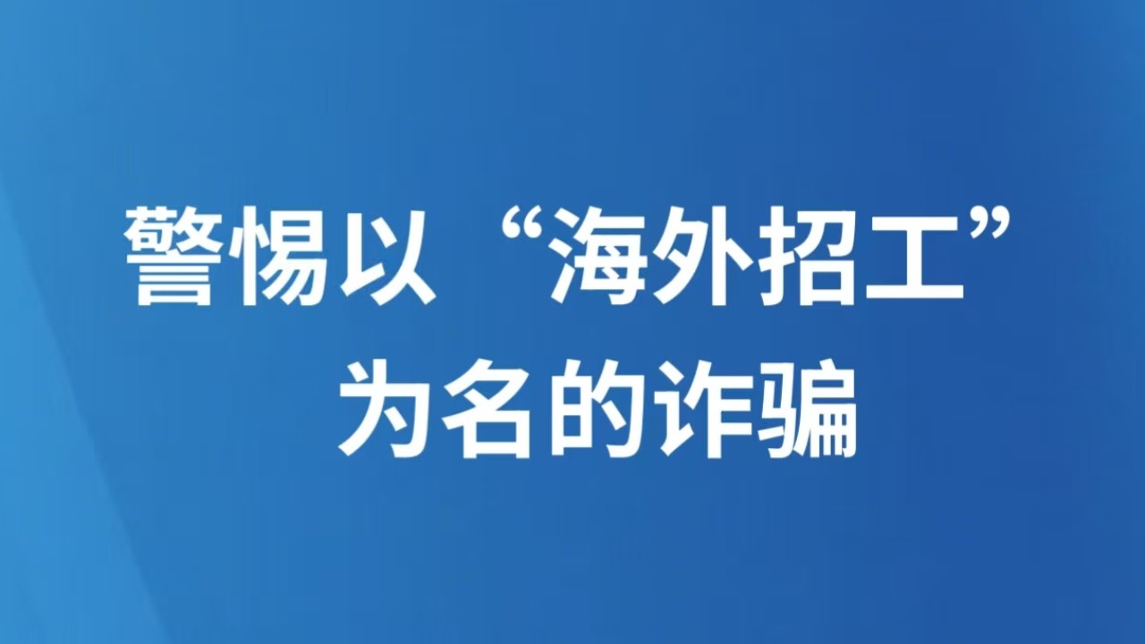 警惕以“海外招工”为名的诈骗