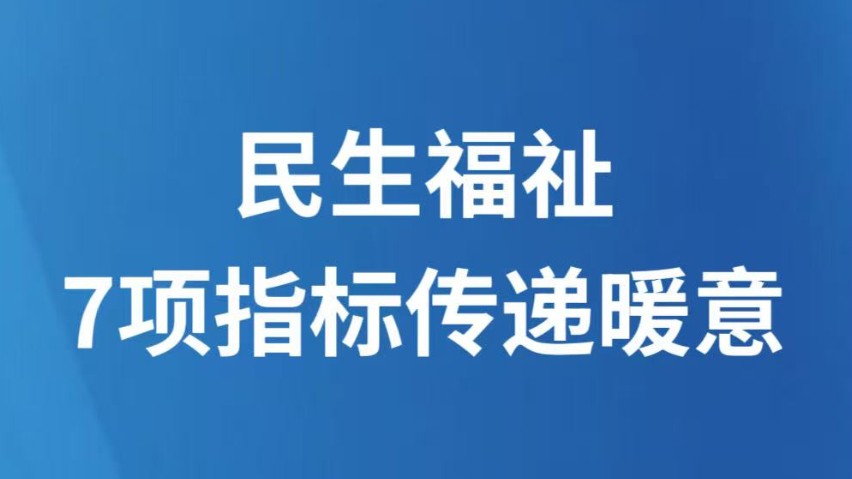 民生福祉，7项指标传递暖意