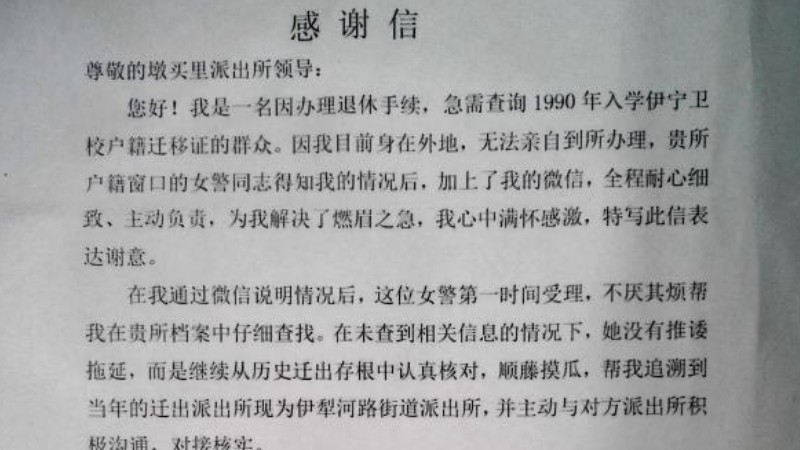 新疆伊宁市公安局墩买里街道派出所：一封感谢信 一份警民情