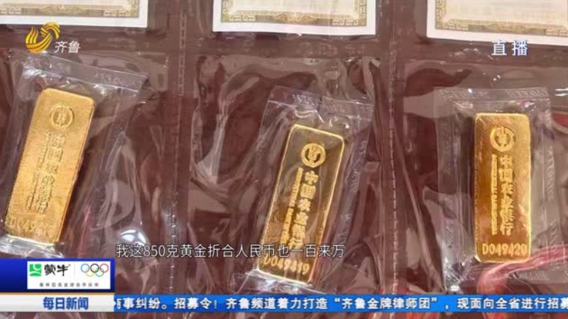 烟台：女子深陷“温柔陷阱” 邮寄850克黄金被紧急拦截
