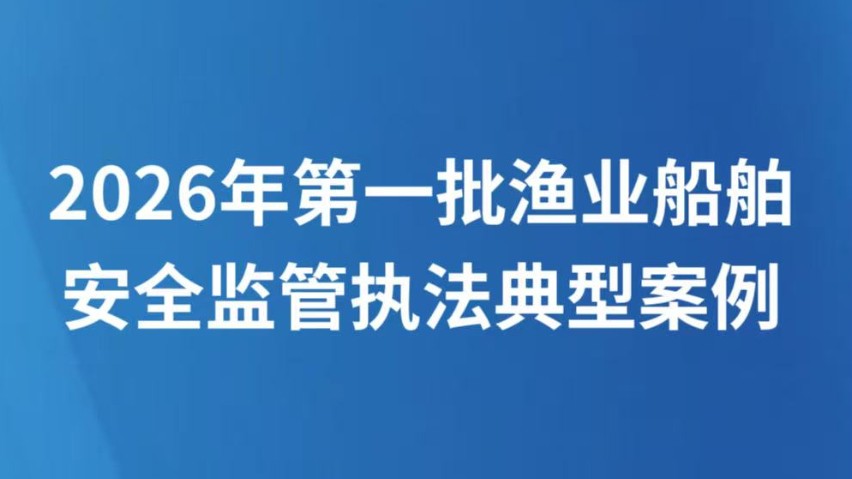 2026年第一批渔业船舶安全监管执法典型案例