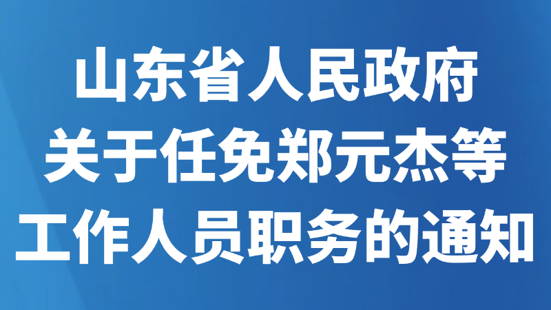 山东省人民政府关于任免郑元杰等工作人员职务的通知