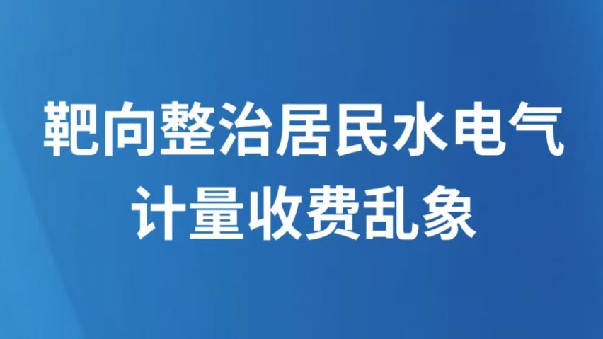 靶向整治居民水电气计量收费乱象