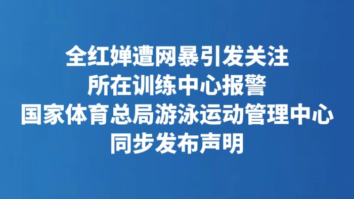 全红婵遭网暴引发关注 所在训练中心报警 国家体育总局游泳运动管理中心同步发布声明