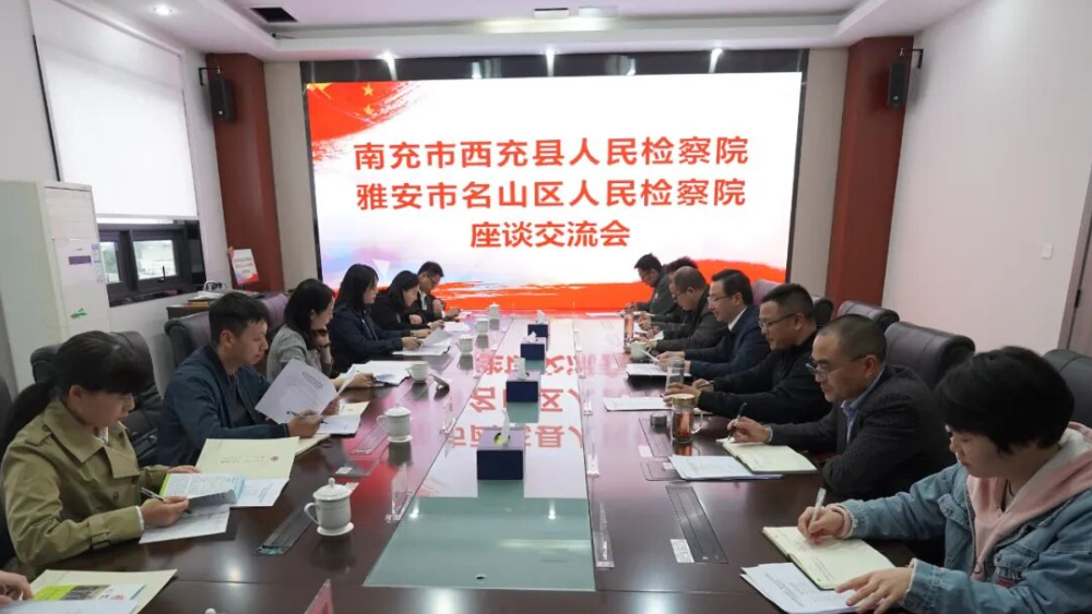 四川南充市西充县检察院莅临名山区检察院交流学习