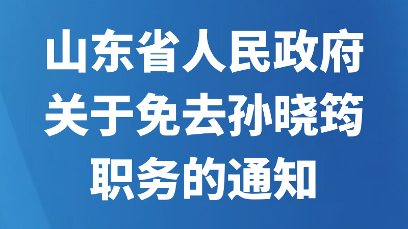 山东省人民政府关于免去孙晓筠职务的通知