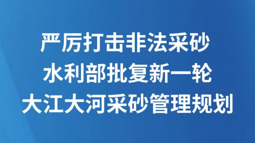 严厉打击非法采砂 水利部批复新一轮大江大河采砂管理规划
