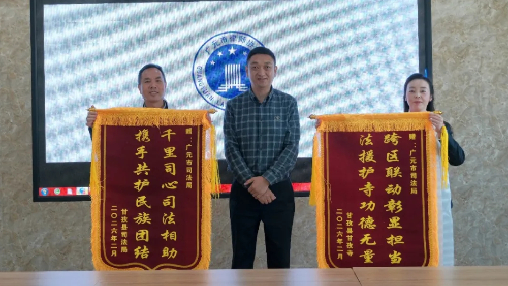 千里锦旗寄深情 藏汉司法结同心