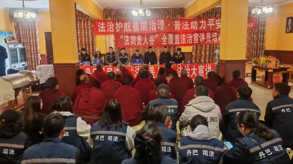法润美人谷·法治大宣讲｜丹巴县司法局吹响基层普法冲锋号！
