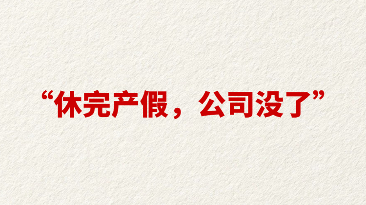 “休完产假，公司没了”