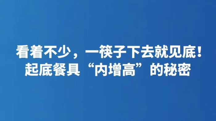 看着不少，一筷子下去就见底！起底餐具“内增高”的秘密